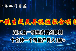 (11252期)2024年视频号创作者分成计划新赛道,灵异故事题材AI一键生成视频,月入…