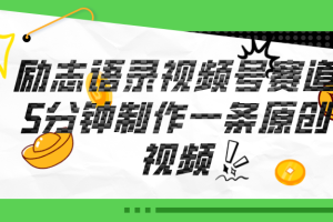 (11262期)视频号励志语录赛道详解,5分钟一条,条条原创,轻松赚钱!