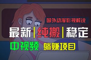 (11260期)国外动漫影视解说,批量下载自动翻译,纯搬运稳定过原创,小白也能轻松…