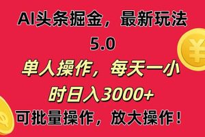 (11264期)AI撸头条,当天起号第二天就能看见收益,小白也能直接操作,日入3000+