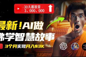 (11270期)无需露脸,用AI创造治愈系佛学视频,轻松月入过万