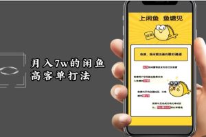 月入7w闲鱼高客单玩法,精细化运营,二手电商保姆级教程