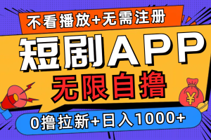 (12805期)短剧app无限自撸,不看播放不用注册,0撸拉新日入1000+