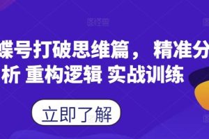 蝴蝶号打破思维篇, 精准分析 重构逻辑 实战训练