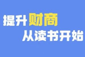 财商深度读书(更新9月),提升财商从读书开始