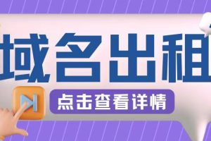 冷门项目,域名出租玩法,简单粗暴适合小白【揭秘】