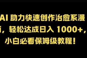 AI 助力快速创作治愈系漫画,轻松达成日入几张,小白必看保姆级教程!