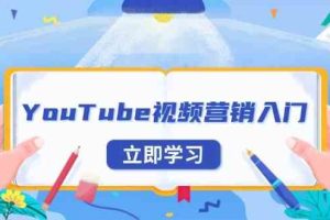 YouTube视频营销入门：账号注册指南，平台介绍与外贸推广