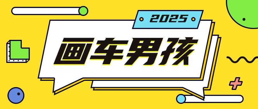 最新画车男孩玩法号称一年挣20个w，操作简单一部手机轻松操作