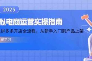 虚拟电商运营实操指南，涵盖拼多多开店全流程，从新手入门到产品上架