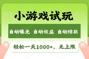 火爆项目小游戏试玩，轻松日入1000+，收益无上限，全新市场！