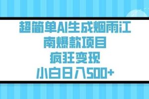 超简单AI生成烟雨江南爆款项目，疯狂变现，小白日入5张
