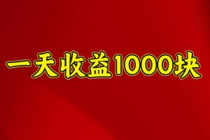 一天收益1000+ 稳定项目，可以做视频号，也可以做快手抖音