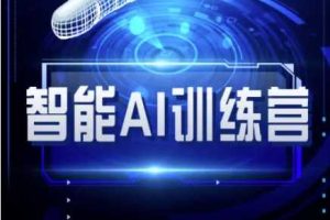 智能AI自媒体训练营-自媒体必看教程