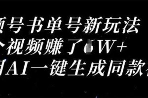 视频号书单号新玩法，一个视频收益过1W，利用AI一键生成同款视频