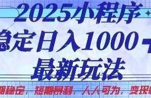 2025小程序稳定日入1k，最新玩法项目长期稳定，短期是利，人人可为，变现快且可观【揭秘】