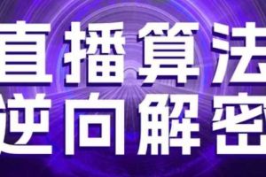 直播算法逆向解密，选品、建模、老号重启、控流、罗盘分析、随心推、正价平播等(更新3月)
