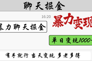 暴力聊天掘金 有手就行当天变现 多劳多得 单日变现1000+