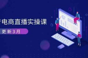 抖音电商3月直播密训：深度剖析算法机制，快速提升直播GMV与带货变现