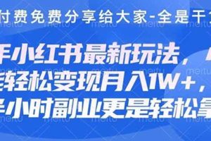 (14315期)创业+副业必看 最新小红书护肤美妆养生课程,稳定变现月入3000-5000+。