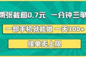 两张截图,一分钟三单,接单无上限,一部手机就能做,一天5张【揭秘】