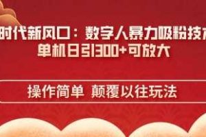 AI+时代新风口:数字人暴力吸粉技术,单机日引3张+可放大