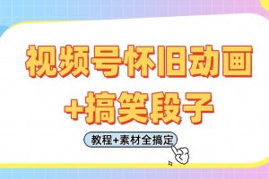 视频号怀旧动画+搞笑段子,轻松日入400+。只需会剪辑,教程+素材全搞定