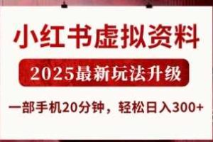 小红书虚拟资料,2025最新玩法升级,一部手机20分钟,轻松日入3张【揭秘】