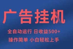 广告挂G全自动5张+项目,操作简单,小白轻松上手【揭秘】