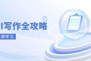 (14357期)AI写作全攻略,拥抱AI写作新时代,从AI写作原理、核心技巧到实战应用