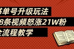 书单号升级玩法,78条视频怒涨21W粉,全流程教学
