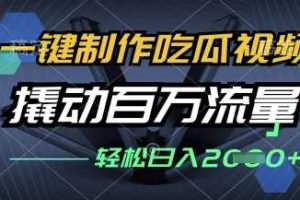一键制作吃瓜视频,全平台发布,撬动百万流量,小白轻松上手,日入多张【揭秘】