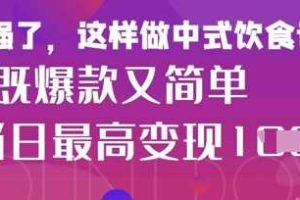 疯狂爆火!小红书等平台的女性中餐养生视频,小白轻松制作,快速拿到结果