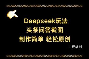 Deepseek头条问答截图,制作简单,轻松原创