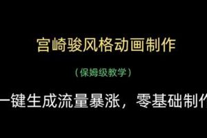 宫崎骏风格动画制作，一键生成流量暴涨，保姆级教学