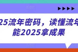 2025流年密码，读懂流年赋能2025拿成果