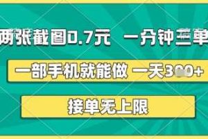 两张截图0.7元，一分钟三单，接单无上限，一部手机就能做，一天5张+【揭秘】