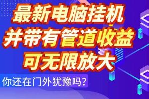 （14613期）最新电脑挂机单机每天收益300+ 并带有团队管道收益 可无限放大