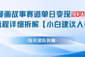漫画故事赛道单日变现1k+全流程详细拆解
