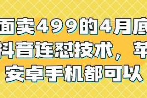 外面卖499的4月底最新抖音连怼技术，苹果安卓手机都可以
