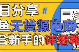 闲鱼无货源带货详细教程，AI赋能，手把手教你稳定变现