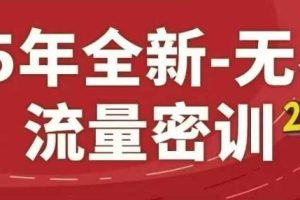 25年全新无界流量密训23.0，淘系精品系列课