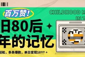 百万赞！利用复刻80年代童年回忆杀，条条爆款，单日变现几张