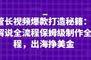 油管长视频爆款打造秘籍：名人解说全流程保姆级制作全流程，出海挣美金