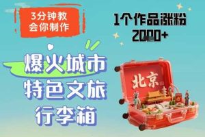 3分钟教会你，制作爆火城市特色文旅行李箱，1个作品涨粉2000+