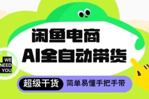 闲鱼电商4.0，AI工具全自动托管，让你月入8k+【揭秘】