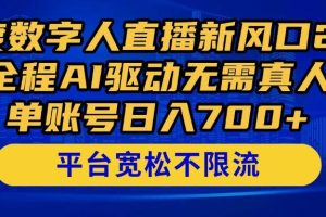 （14703期）百度数字人直播新风口2.0来了！全程AI驱动无需真人，单账号日入700+，…