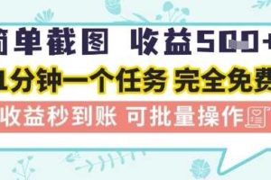 简单截图上传就有收益，一部手机在家做，不限接单量，正规平台无套路，一天5张+【揭秘】