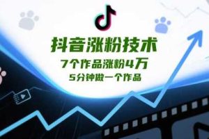 抖音涨粉技术，7个作品涨粉4W，5分钟做一个作品