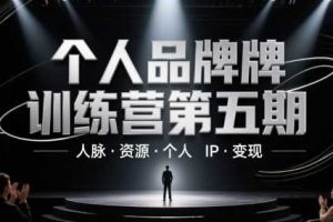 个人品牌训练营第五期，人脉·资源·个人IP·变现